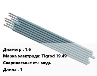Электрод 1.6 Tigrod 19.49 медь L=1